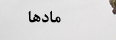 مادها